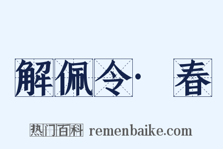 解佩令·春是什么意思的图片